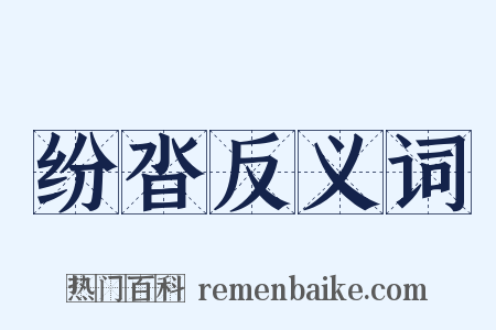纷沓反义词是什么意思的图片
